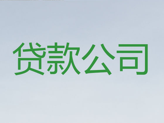 曲靖正规贷款公司-信用贷款
